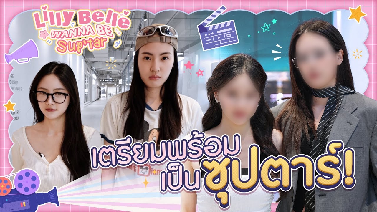 LILLY BELLE WANNA BE SUP’TAR | EP.4 Makeover [ENG SUB]