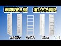 【隙間収納 おすすめ5選】主要3社(ベルメゾン・ニッセン・dinos)から厳選《選び方を解説！ここだけは注意して選んで！！》