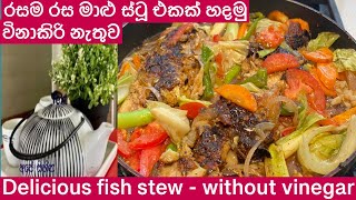 Fish stew recipe/මාළු ස්ටූ/fish stew recipe Sinhala/how to make Sri Lankan fish stew