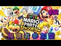 スーパー マリオパーティ ジャンボリー いつもの 視聴者参加型 スーパー マリオパーティ ジャンボリー いつもの 視聴者参加型