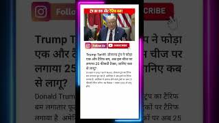Trump Tariff: डोनाल्ड ट्रंप ने फोड़ा एक और टैरिफ बम, अब इस चीज पर लगाया 25 फीसदी टैक्स, जानिए कब से