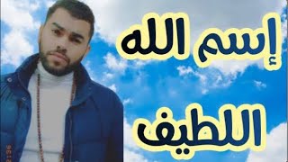 خدام واسرار اسم الله اللطيف وقصه عنه وعدده