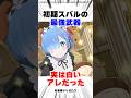 ㊗️40万再生【リゼロ】スバルがマヨネーズでロズワール邸を攻略!? 原作の平和すぎる小ネタ #リゼロ #アニメ