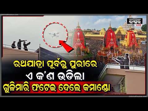 ରଥଯାତ୍ରା ପୂର୍ବରୁ ପୁରୀରେ ଏ କ'ଣ ଉଡିଲା ! ଗୁଳିମାରି ଫଟେଇ ଦେଲେ କମାଣ୍ଡୋ... Rathajatra