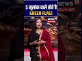 #shorts | क्या 5 मूलांक वाले होते है Green Flag? | Numerology | Mulank | Astrology | N18S