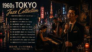 1960年代 東京ジャズコレクション 🎷｜男性＆女性ボーカル・本格