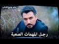 الرجال في مهمة أسطورية بقيادة عابد   الثنائي الأسطوري نجومي