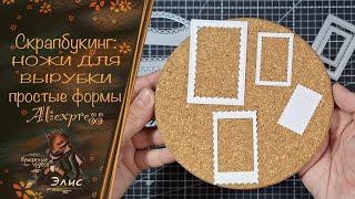 Скрапбукинг:Aliexpress ножи для вырубки #скрапбукинг #ножидлявырубки #скрапбукингдляновичков