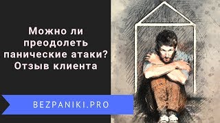 Преодоление панических атак  Отзыв Андрея Ткаченко