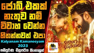 ජොබ් එකක් නැතුවනම් විවාහ වෙන්න හිතන්නවත් එපා | Kalyanam Kamaneeyam Movie Explained In Sinhala