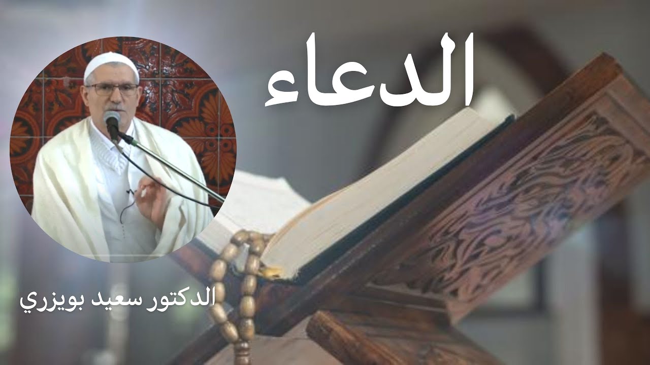 Douaa (Invocations) avec Said Bouizeri فقه السنة 19 - الــدعـاء