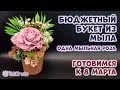 Бюджетный букет из мыла - 1 роза 🌷 Мыловарение от ТакКруто 🌷 Как сделать букет из мыла