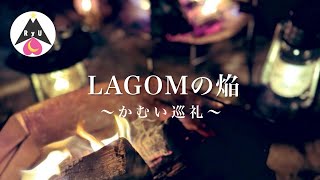 俺たちの神焚き火台物語。】ついにLAGOM「mini」が発売されたってよ