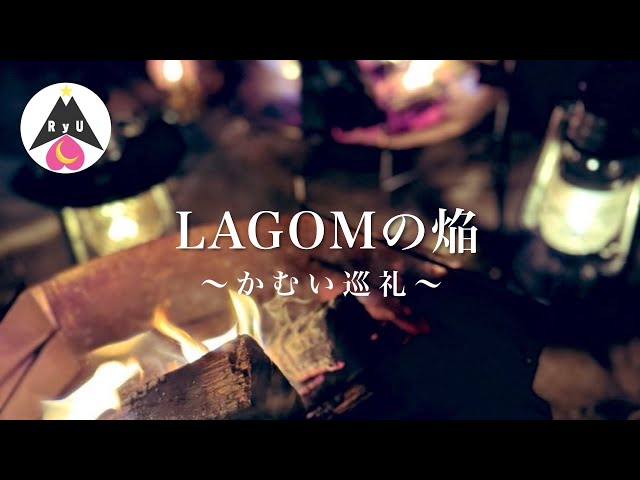 俺たちの神焚き火台物語。】ついにLAGOM「mini」が発売されたってよ