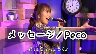 メッセージ／Peco(オリジナル) - YouTube