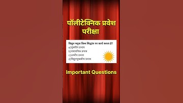 पॉलीटेक्निक प्रवेश परीक्षा 2026 भौतिक विज्ञान | Polytechnic Entrance Exam Physics 2026