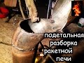 подетальная разборка ракетной печи /rocket stove /oven/Rakete Herd / ロケットストーブ ( часть 1)