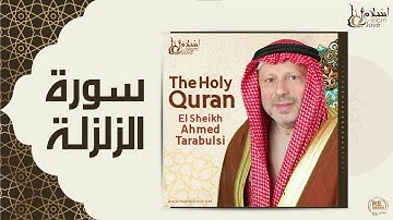 الشيخ أحمد الطرابلسي - سورة الزلزلة