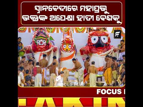 ଆଜି ଗଜାନନ ବେଶରେ ଭକ୍ତଙ୍କୁ ଦର୍ଶନ ଦେବେ ମହାପ୍ରଭୁ | Snana Purnima 2026