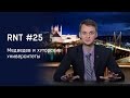 Кампания против Медведева, хуторские университеты. RNT #25