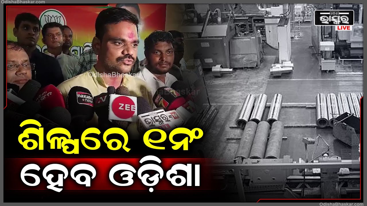 ଅହରହ ଚେଷ୍ଟା କରି ଶିଳ୍ପରେ ଓଡ଼ିଶାକୁ ୧ନଂ ରାଜ୍ୟ ବନେଇବୁ: ସମ୍ପଦ ଚନ୍ଦ୍ର ସ୍ୱାଇଁ, ଶିଳ୍ପ ମନ୍ତ୍ରୀ