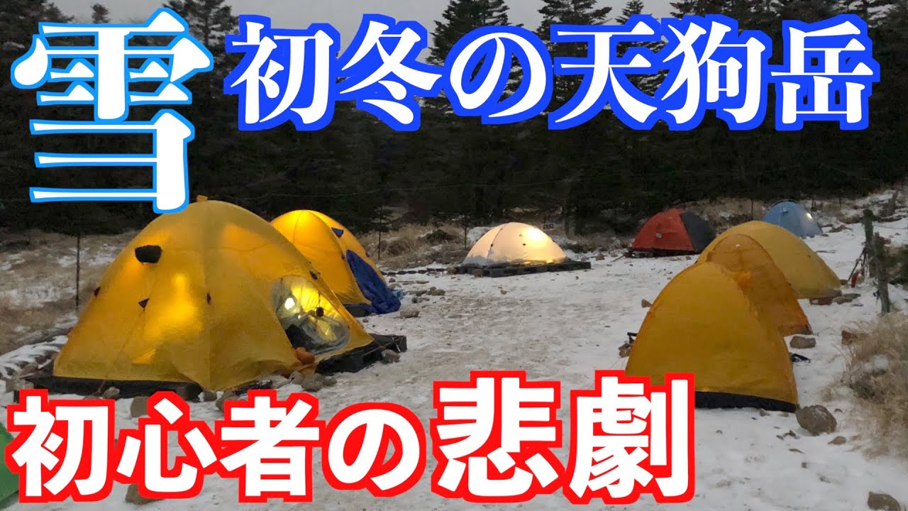初心者メタボが初冬の天狗岳登山に挑戦！ -5度のテント泊に挑みます