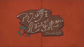 カノエラナ Youtube