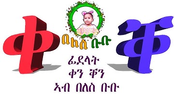 ፊደላት ቀን ቐን ኣብ በለስ ቡቡ NEW ERITREAN SONG KIDS ALPHABET qe AND Qe  SONG ON BELES BUBU