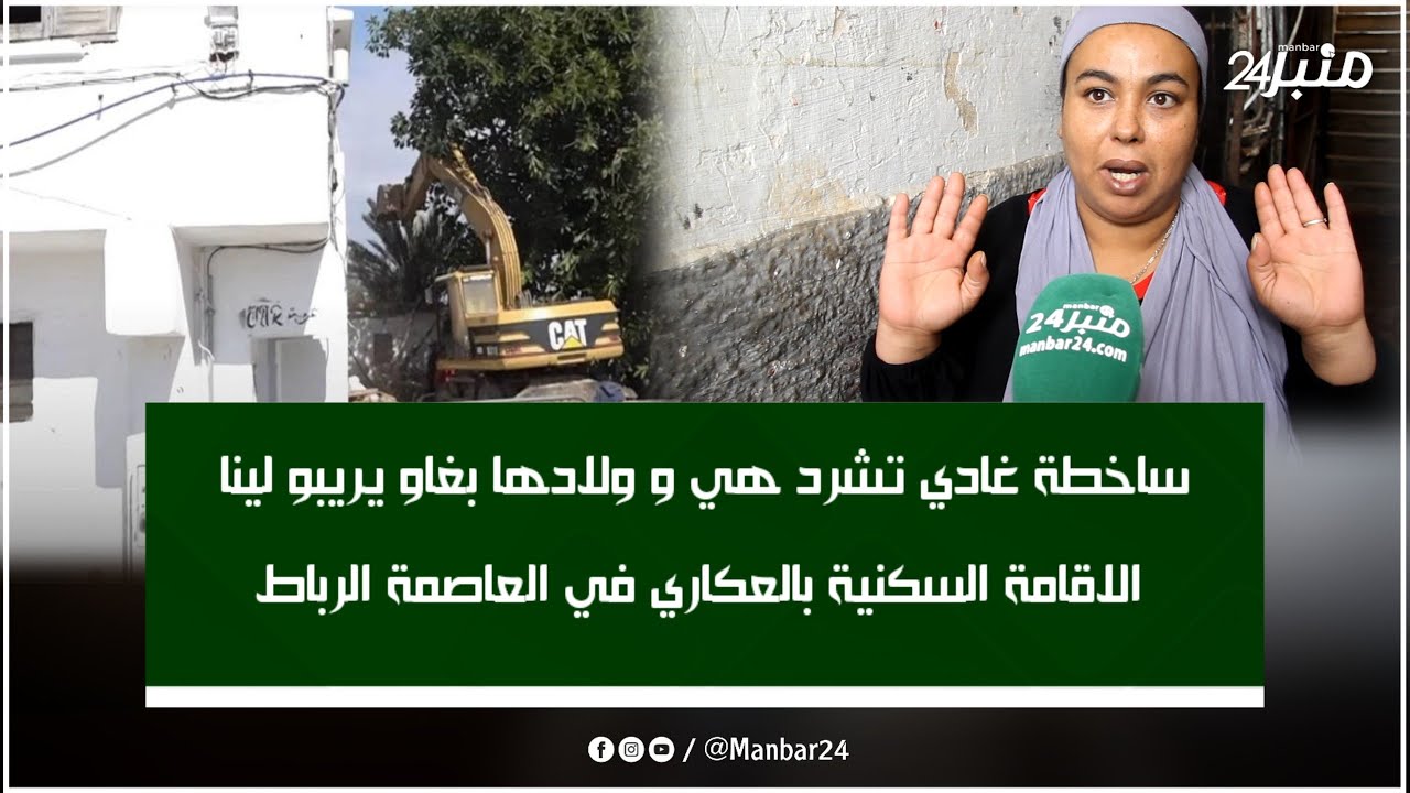 ساخطة غادي تشرد هي و ولادها بغاو يريبو لينا الاقامة السكنية بالعكاري في العاصمة الرباط.