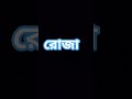 রোজা🥰