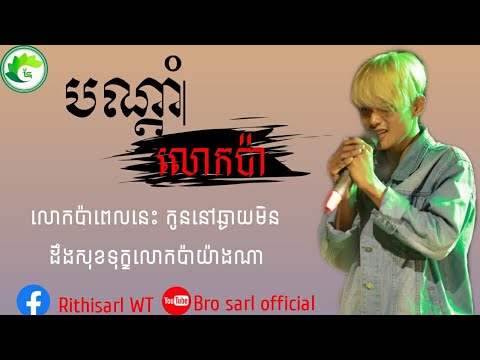 រ៉េបសាហាវពិរោះគ្មានពី បទ:បណ្តាំលោកប៉ា ច្រៀងដោយ: ហាន ហ្សូណា//មានអត្ថន័យណាស់ តោះស្តាប់ ២០២០ New song😓😪