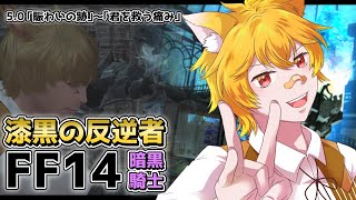 【FF14/Zeromus鯖】#6 漆黒のヴィランズを暗黒騎士で駆ける！【Vtuber/個人勢】