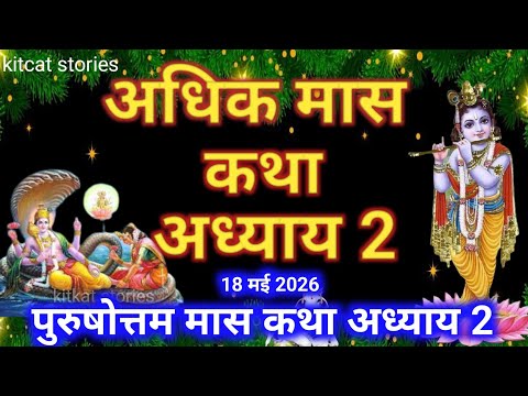 अधिक मास कथा अध्याय 2 || Adhik Maas Ki Katha Adhyay 2 || Purushottam Maas mahatmay katha adhyay 2