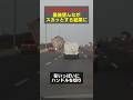 超ウザイ煽りトラックがこの後スカッとする結果に#youtubeshorts #shortvideo #shorts