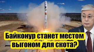 Захотели так - Получайте по полной навсегда! Россия уходит: Байконур станет выгоном для скота!