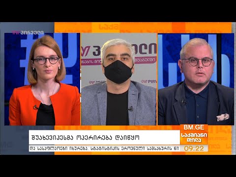 შუახევიჰესმა ოპერირება დაიწყო - გიორგი ლაკირბაია საქმიან დილაში