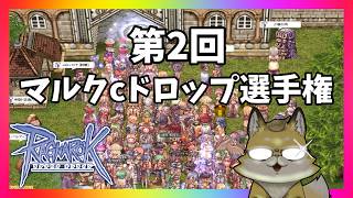 【#ラグナロクオンライン】第2回マルクcドロップ選手権