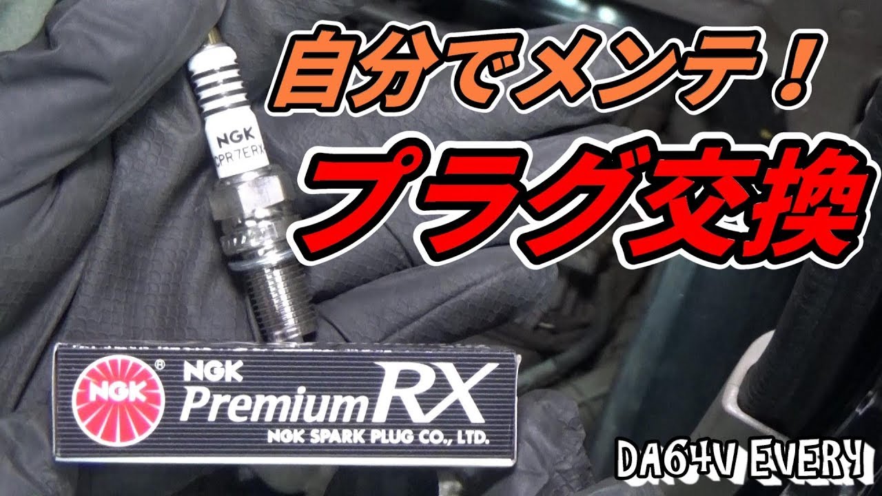【DA64】#17 自分でやるメンテナンス！エブリイのスパークプラグを交換しよう！