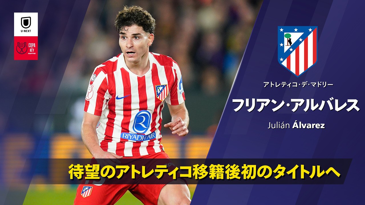Julian Alvarezのハイライト動画サムネイル: 【決勝直前!|フリアン・アルバレス(アトレティコ・デ・マドリー)プレー集】コパ・デル・レイ25/26