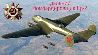 Легенды войны бомбардировщик Ер-2