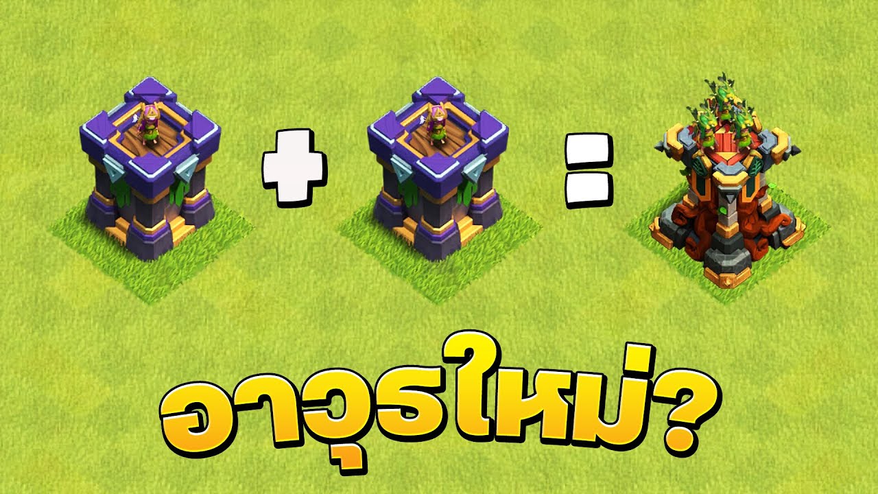 อัปเดตใหม่! รวมอาวุธใน Clash of Clans