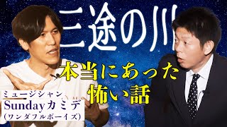 【Sundayカミデの実話怪談】多々、見ちゃうんですよ！？『島田秀平のお怪談巡り』
