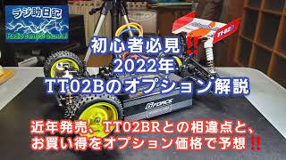 RC] A must-see for beginners! 2022 TT02B options explained