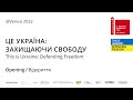 Урочисте відкриття виставки «ЦЕ УКРАЇНА: ЗАХИЩАЮЧИ СВОБОДУ» @ ВЕНЕЦІЯ 2022