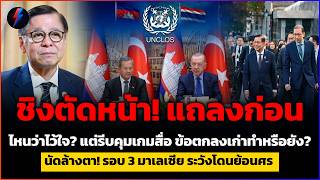 ปกคลิป "เหลี่ยมจัดชัดเจน!" กัมพูชารีบแถลงตัดหน้า UN จบ ไทยลั่น "ต้องแบ่งเขตแดน" โดย สรุปสั้น