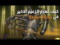 كيف تهزم الزعيم الاخير في ايلدن رينج Elden Ring