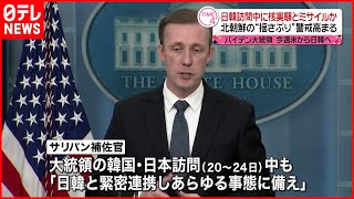 【サリバン大統領補佐官】北朝鮮の“揺さぶり”  強い警戒感を示す