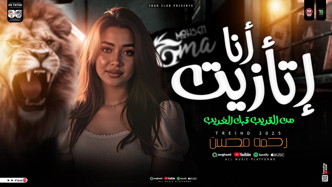 رحمه محسن - انا اتازيت من القريب قبل الغريب ( هاتو القلم واكتبو قصة حياتى ) ترندات حظ شعبي جديد 2025