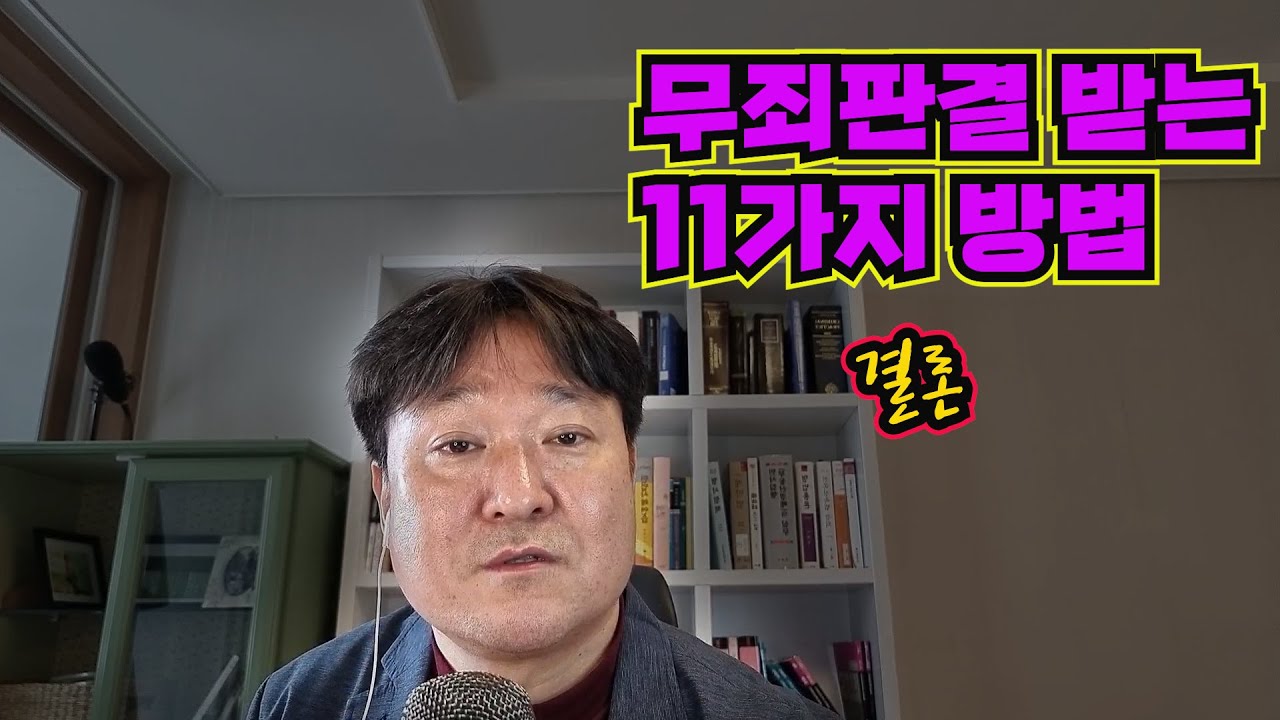 무죄판결 받는 11가지 방법[2][법무법인 평안 윤정섭변호사]