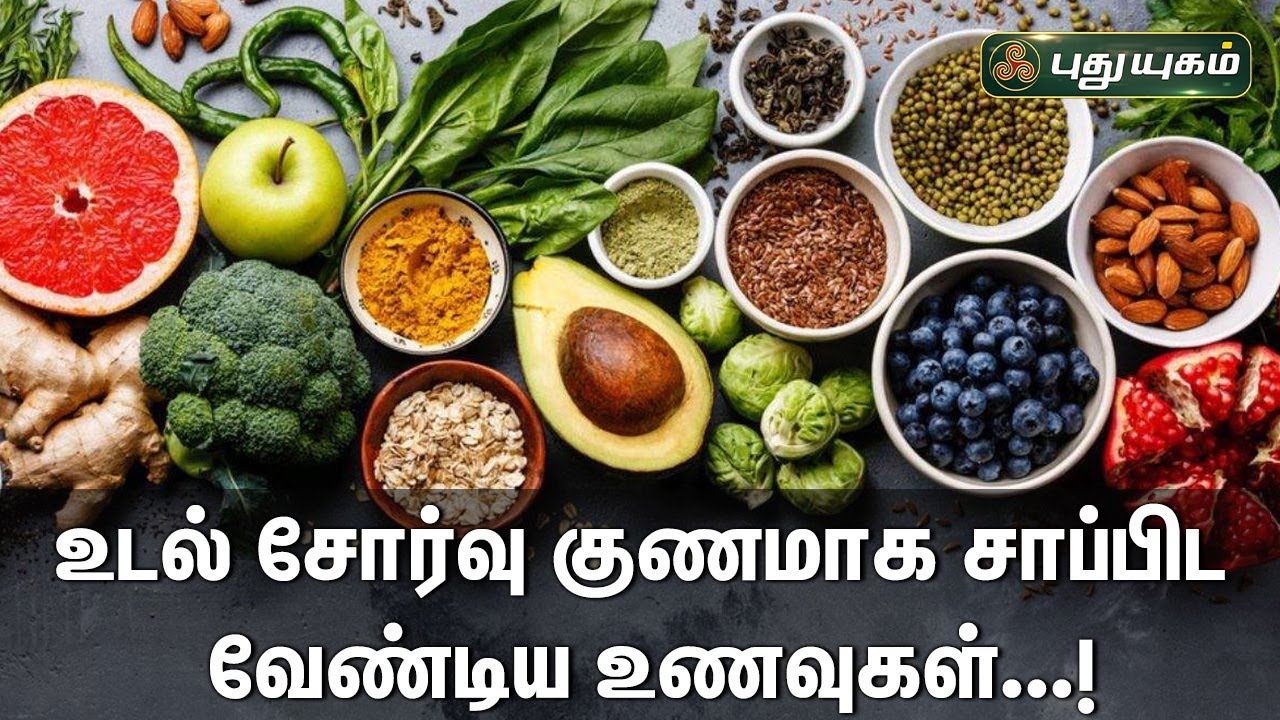 உடல் சோர்வு குணமாக சாப்பிட வேண்டிய உணவுகள்...!| Dr.Jayaroopa விளக்கம் | #இனியவைஇன்று